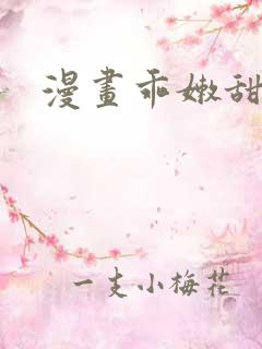 漫画乖嫩甜妻