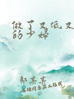 做了又低又丰满的少妇