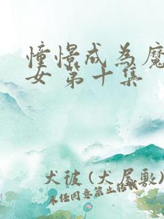 憧憬成为魔法少女 第十集