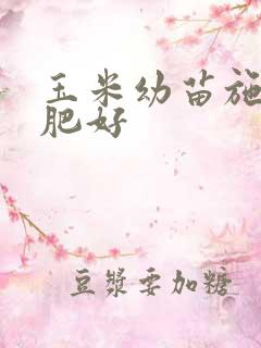 玉米幼苗施什么肥好