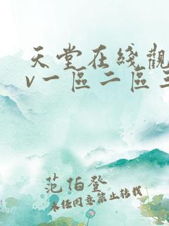 天堂在线观看av一区二区三区