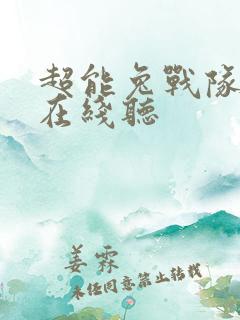 超能兔战队故事在线听