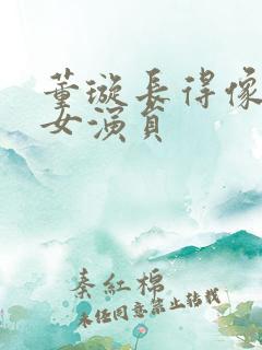 董璇长得像谁的女演员