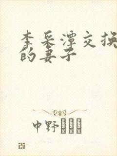 李采潭交换朋友的妻子 李采潭交换朋友的妻子