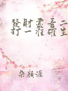 发财尽看二四六打一准确生肖 发财尽看二四六打一准确生肖