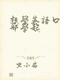想学英语口语从哪学起