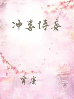 冲喜侍妾