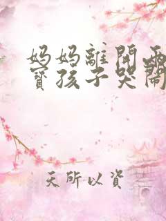 妈妈离开两岁宝宝孩子哭闹怎么办