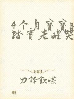 4个月宝宝睡不踏实老醒哭闹