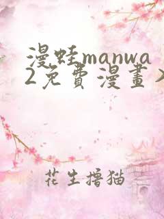 漫蛙manwa2免费漫画入口