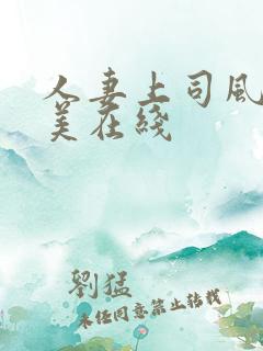 人妻上司风间由美在线