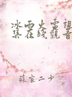冰雨火电视剧全集在线观看免费完整版