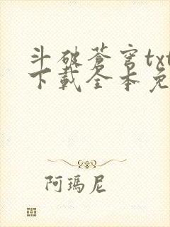 斗破苍穹txt下载全本免费