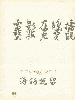 电影在线播放完整版免费观看