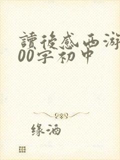 读后感西游记600字初中