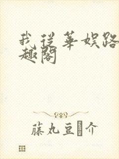 我从华娱路过笔趣阁