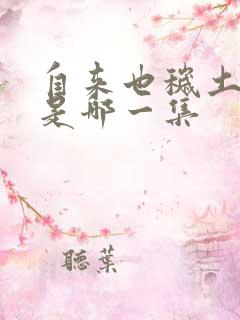 自来也秽土转生是哪一集