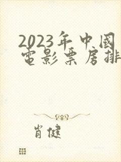 2023年中国电影票房排行榜前十名
