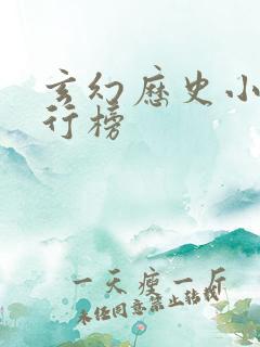 玄幻历史小说排行榜