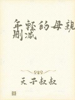 年轻的母亲6无删减