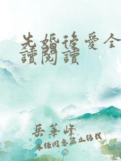 先婚后爱全文阅读阅读 先婚后爱全文阅读阅读