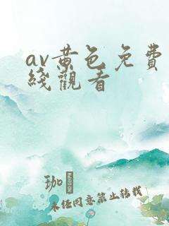 av黄色免费在线观看
