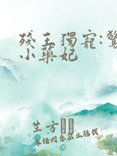 残王独宠:惊世小药妃