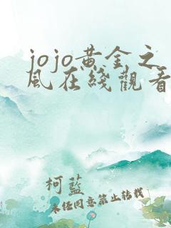 jojo黄金之风在线观看免费完整版免费