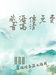 藏海传免费全集看高清