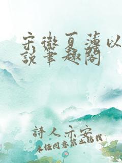 宋微夏薄以宸小说笔趣阁