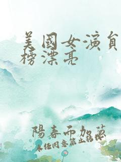 美国女演员排行榜漂亮