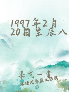 1997年2月20日生辰八字