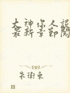 大神你人设崩了最新章节阅读