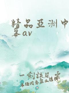 精品亚洲中文字幕av 精品亚洲中文字幕av