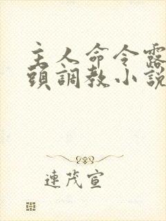 主人命令露出奶头调教小说