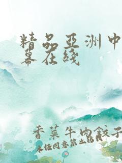 精品亚洲中文字幕在线