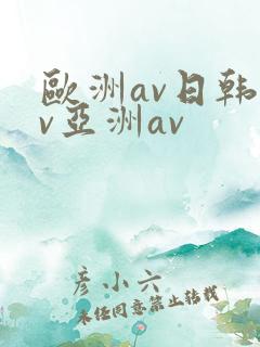 欧洲av日韩av亚洲av