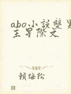 abo小说双男主星际文