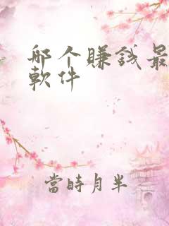 哪个赚钱最快的软件 哪个赚钱最快的软件