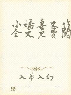 小娇妻又作妖了全文免费阅读