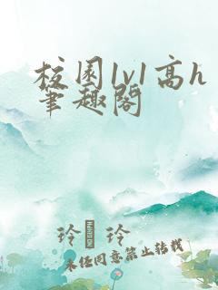 校园1v1高h笔趣阁