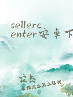 sellercenter安卓下载