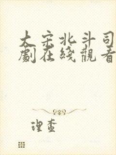 大宋北斗司电视剧在线观看