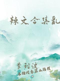 辣文合集乱np