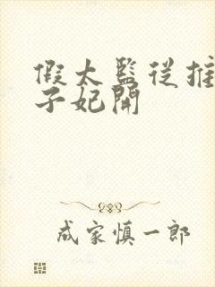 假太监从推倒太子妃开