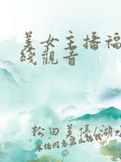 美女主播福利在线观看