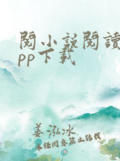 阅小说阅读器app下载