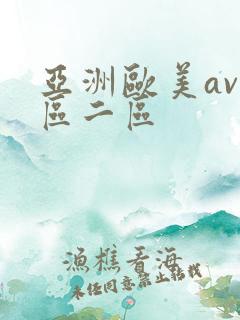 亚洲欧美av一区二区 亚洲欧美av一区二区