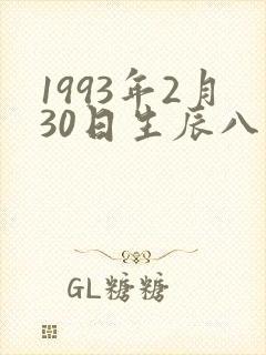 1993年2月30日生辰八字