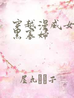 穿越漫威女主是黑寡妇